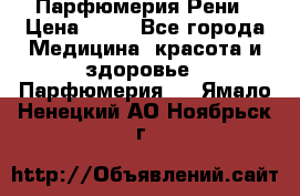 Парфюмерия Рени › Цена ­ 17 - Все города Медицина, красота и здоровье » Парфюмерия   . Ямало-Ненецкий АО,Ноябрьск г.